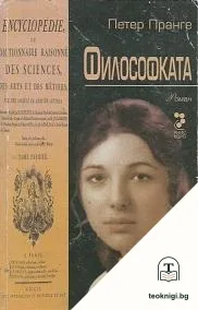 Строители на светове. Книга 2: Философката — корица