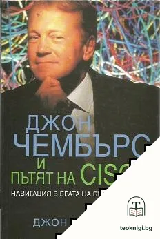 Джон Чембърс и пътят на Cisco — корица