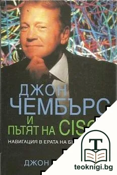 Джон Чембърс и пътят на Cisco — корица