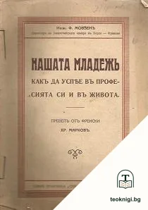 Нашата младежь, какъ да успее въ професията си и въ живота — корица