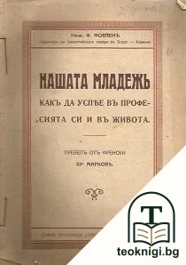 Нашата младежь, какъ да успее въ професията си и въ живота — корица