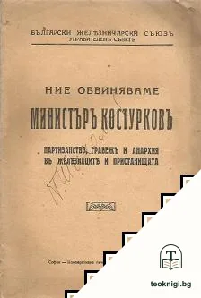 Ние обвиняваме министъръ Костурковъ — корица