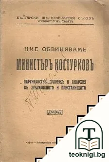Ние обвиняваме министъръ Костурковъ — корица