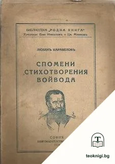Спомени. Стихотворения. Войвода — корица
