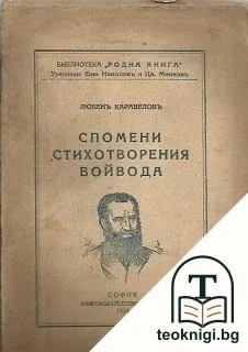 Спомени. Стихотворения. Войвода — корица