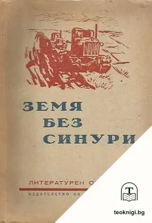 Земя без синури — корица