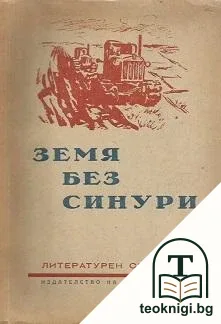 Земя без синури — корица