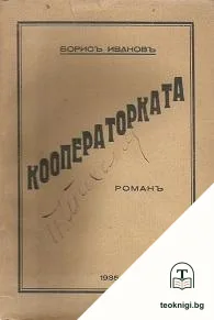 Кооператорката — корица