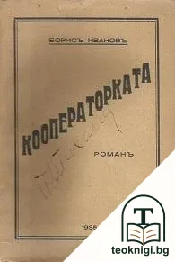 Кооператорката — корица
