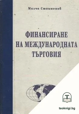 Финансиране на международната търговия — корица