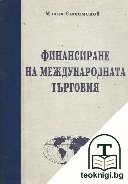 Финансиране на международната търговия — корица