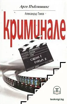 Криминале — корица