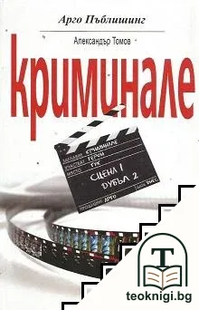 Криминале — корица