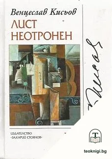 Лист неотронен — корица