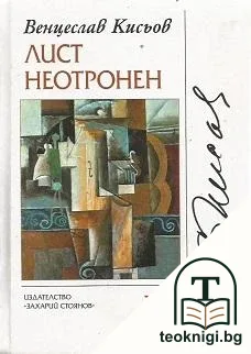 Лист неотронен — корица