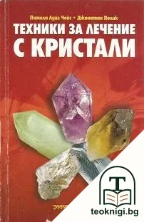 Техники за лечение с кристали — корица