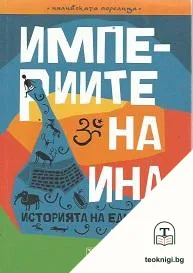 Империите на Инд — корица