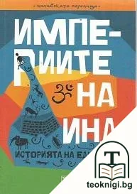 Империите на Инд — корица
