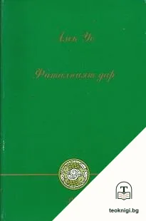 Фаталният дар — корица