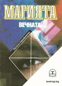 Магията, вечната... — корица