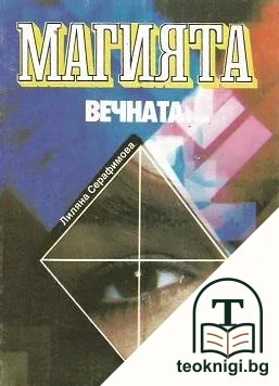 Магията, вечната... — корица