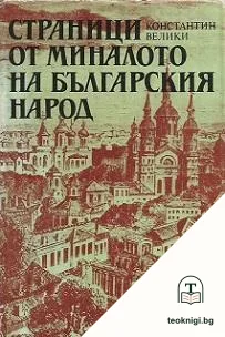 Страници от миналото на българския народ — корица