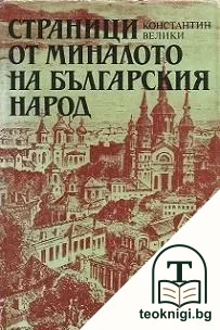 Страници от миналото на българския народ — корица