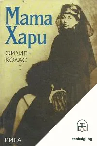 Мата Хари — корица