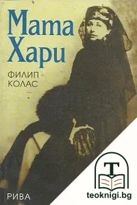 Мата Хари — корица