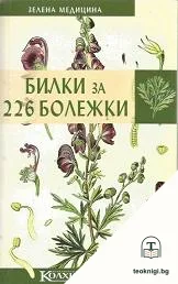Билки за 226 болежки — корица