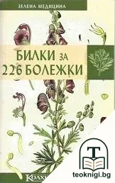 Билки за 226 болежки — корица