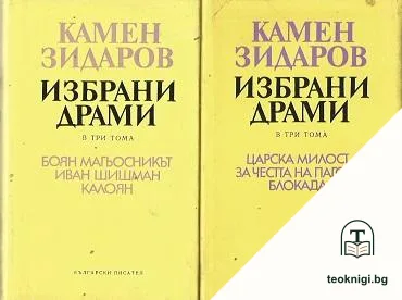 Избрани драми в три тома. Том 1-2 — корица