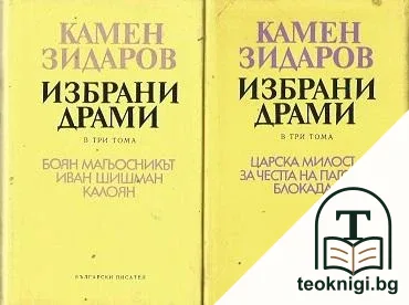 Избрани драми в три тома. Том 1-2 — корица