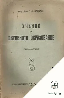 Учение за активното образование — корица