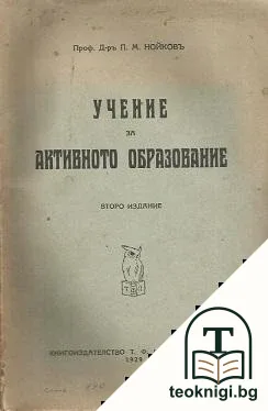 Учение за активното образование — корица