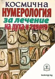 Космична нумерология за лечение на духа и тялото — корица