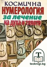 Космична нумерология за лечение на духа и тялото — корица