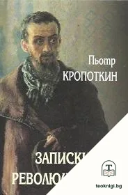 Записки на революционера — корица