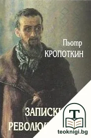 Записки на революционера — корица