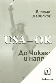 USA - ok! До Чикаго и напред — корица