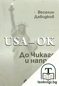 USA - ok! До Чикаго и напред — корица
