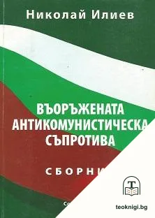 Въоръжената антикомунистическа съпротива — корица