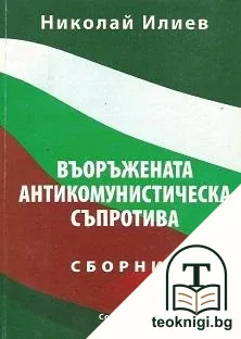 Въоръжената антикомунистическа съпротива — корица