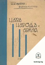 Царь, народъ и армия — корица