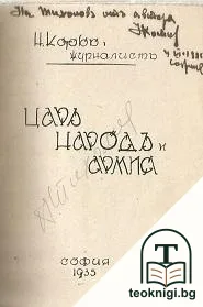 Царь, народъ и армия — снимка 2