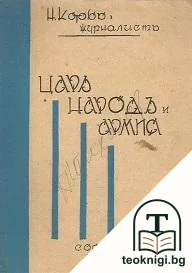 Царь, народъ и армия — корица