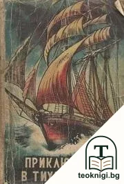 Приключения в Тихия океан — корица