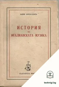 История на италианската музика — корица