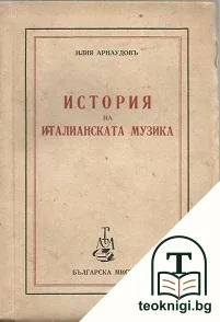 История на италианската музика — корица