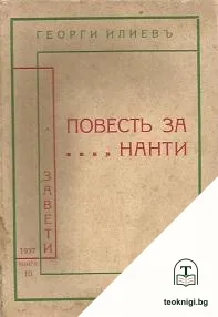 Повесть за... Нанти — корица